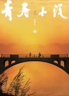 口是心非 视频海报