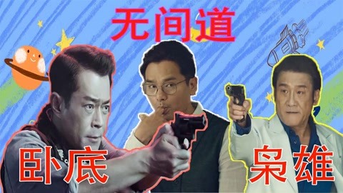 何以为家（国语版） 视频缩略图